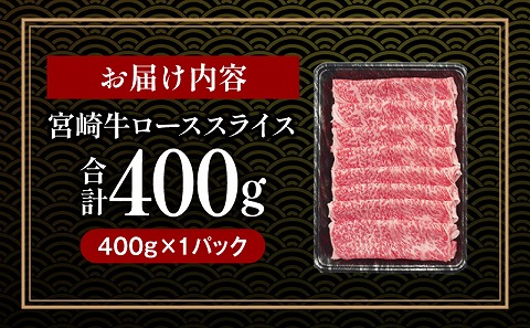 宮崎牛 ローススライス 400g ロース すき焼き しゃぶしゃぶ