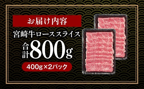 宮崎牛 ローススライス 800g ロース すき焼き しゃぶしゃぶ