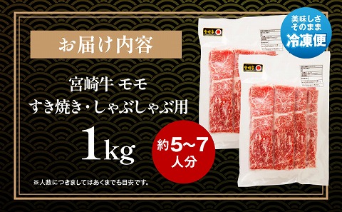 宮崎牛モモ すき焼き・しゃぶしゃぶ用 500g×2 合計1kg 牛肉 和牛 国産 モモ 宮崎牛 すきやき モモ スライス