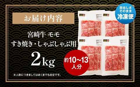 宮崎牛モモ すき焼き・しゃぶしゃぶ用 500g×4 合計2kg 宮崎牛 牛肉 モモ スライス モモスライス 500g すきやき しゃぶしゃぶ