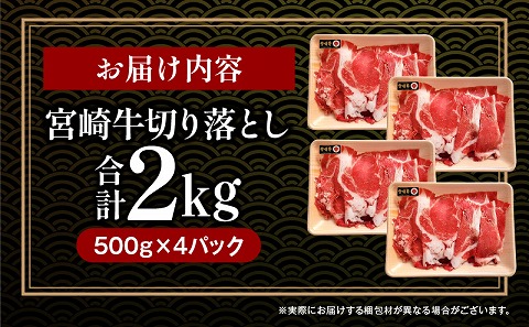 宮崎牛 切り落とし 2kg