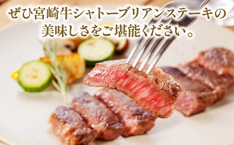 宮崎牛シャトーブリアンステーキ4枚合計600g