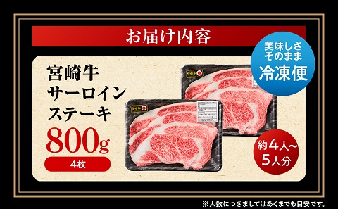 宮崎牛 サーロインステーキ 4枚 合計800g 肉 牛肉 宮崎牛 サーロイン ステーキ カツレツ