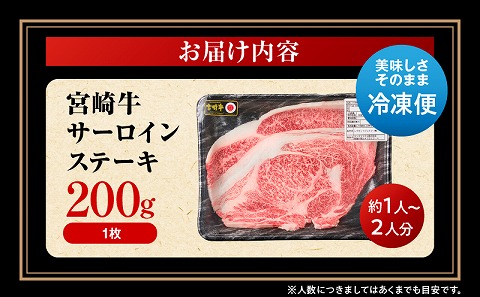 宮崎牛 サーロインステーキ 1枚 合計200g 肉 牛肉 宮崎牛 サーロイン ステーキ サーロインステーキ ステーキ丼 黒毛和種 肉汁
