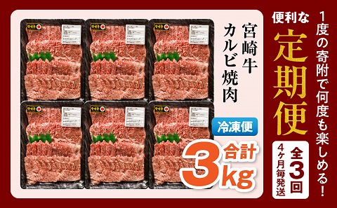 【定期便全3回】宮崎牛 カルビ焼肉 合計1kg 霜降り ブランド 焼き肉 焼肉 BBQ