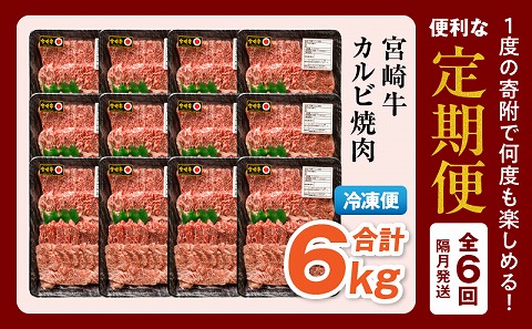 【定期便全6回】宮崎牛 カルビ焼肉 合計1kg 霜降り ブランド カルビ 焼き肉 BBQ