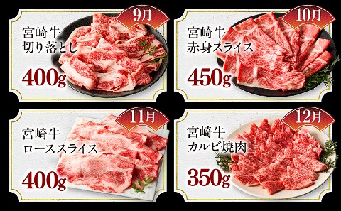 【定期便全12回】宮崎牛 匠の堪能コース_M243-T010 牛肉 焼肉 ステーキ