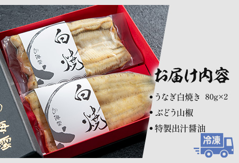 国産うなぎ白焼き 計160g