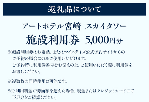 アートホテル宮崎 スカイタワー 施設利用券 （5,000円分）