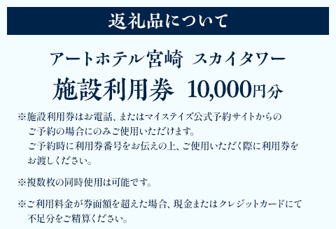 アートホテル宮崎 スカイタワー 施設利用券 （10,000円分）