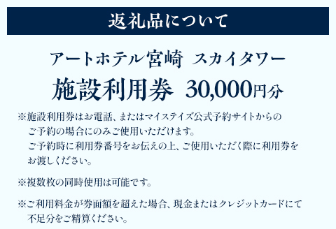アートホテル宮崎 スカイタワー 施設利用券 （30,000円分）