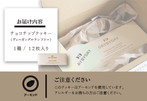 CHOCOCHIPS COOKIE ヴィーガングルテンフリー 1箱 12枚入り