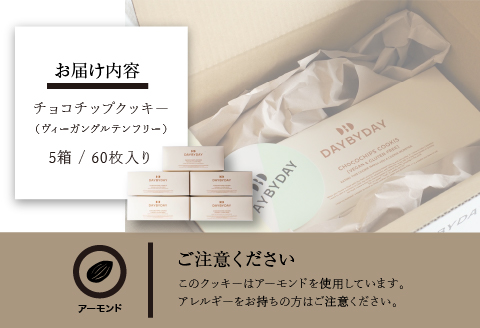 CHOCOCHIPS COOKIE ヴィーガングルテンフリー 5箱 合計60枚入り