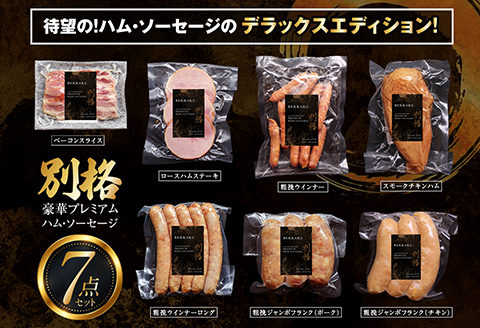 別格 プレミアムハム・ソーセージ 7種 セット