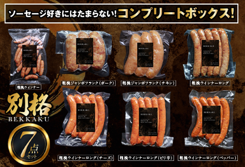 別格プレミアムソーセージ7種 各1セット