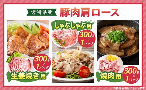 宮崎県産豚肉肩ロース小分けセット1.5kg