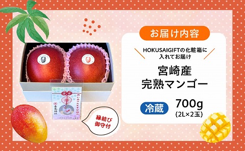 《2026年発送先行予約》【数量・期間限定】宮崎完熟マンゴー2L×2＆縁結びの御守(HOKUSAIGIFT) ブランド 太陽 完熟