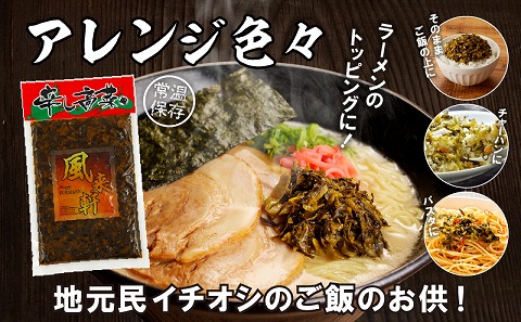 濃厚とんこつ風来軒 辛子高菜（常温）250g×3袋