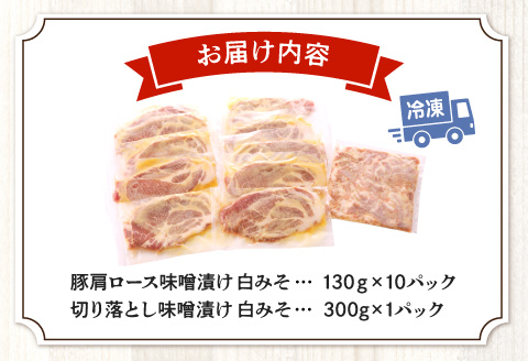豚肩ロース味噌漬け 1.6kg 白みそ 豚肩ロース 味噌漬け 豚肉