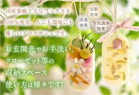 Rich 日向夏アロマサシェ