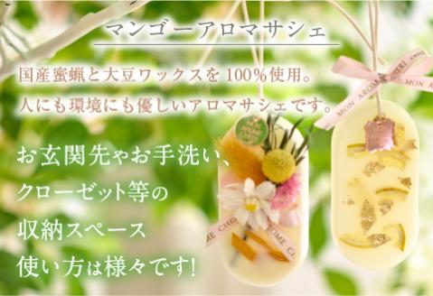 マンゴーミニアロマキャンドル+マンゴーアロマサシェSET