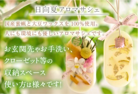 日向夏ミニアロマキャンドル+日向夏アロマサシェSET