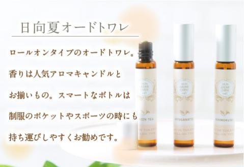 日向夏ミニアロマキャンドル+日向夏アロマサシェ+日向夏オードトワレ