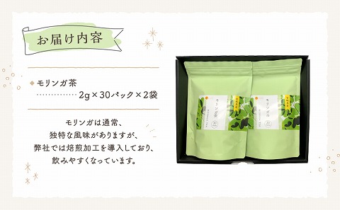 モリンガ茶　30パック×2袋セット