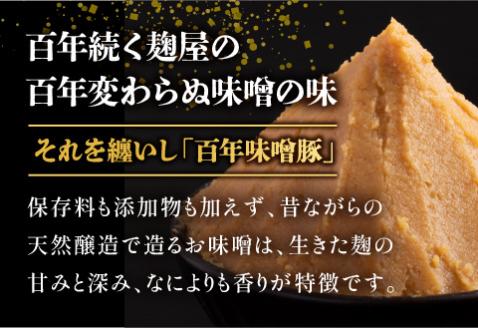 宮崎県産 百年味噌豚