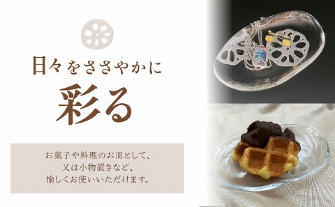 ナチュラル　ガラストレー・縁起蓮根