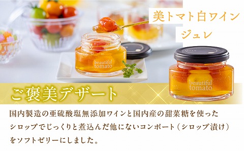 美トマトのワイン煮セット ギフト 赤ワインコンポート 白ワインジュレ