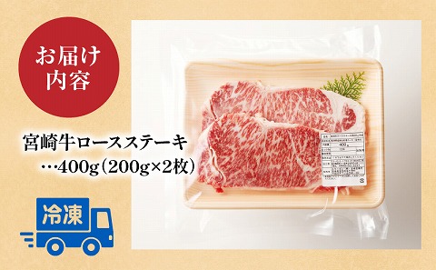 宮崎牛ロースステーキ400g