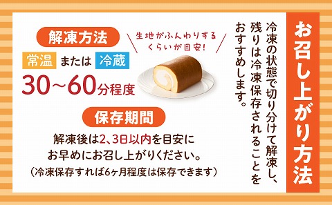 ジモショクセレクト　石窯ロールケーキ