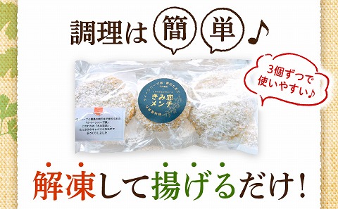 夢印たまご村手作り「きみ恋メンチ」合計15個