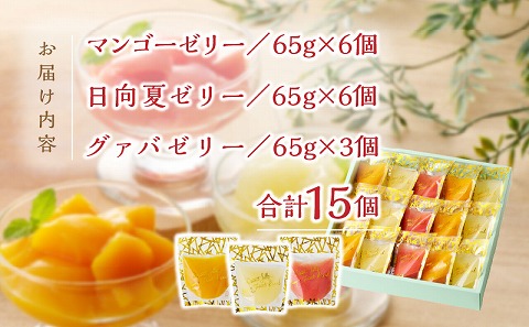 宮崎の雫ゼリー マンゴーゼリー65g 6個・日向夏ゼリー65g 6個・グァバゼリー65g 3個