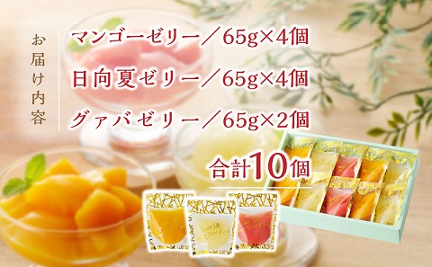 宮崎の雫ゼリー マンゴーゼリー65g 4個・日向夏ゼリー65g 4個・グァバゼリー65g 2個