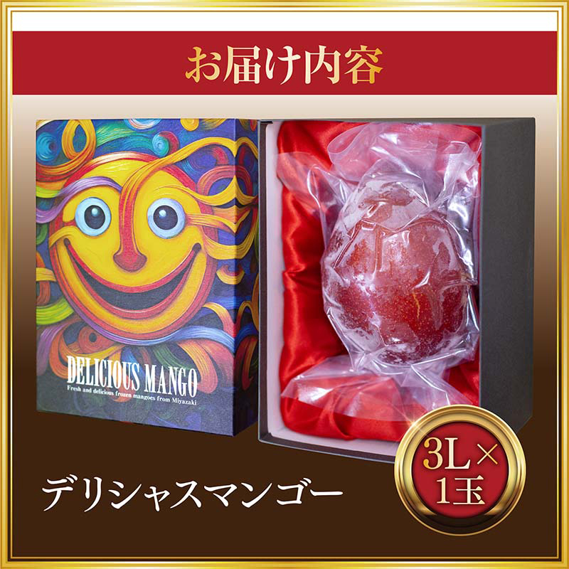 【数量・期間限定】デリシャスマンゴー 完熟マンゴー 太陽のタマゴ フルーツ