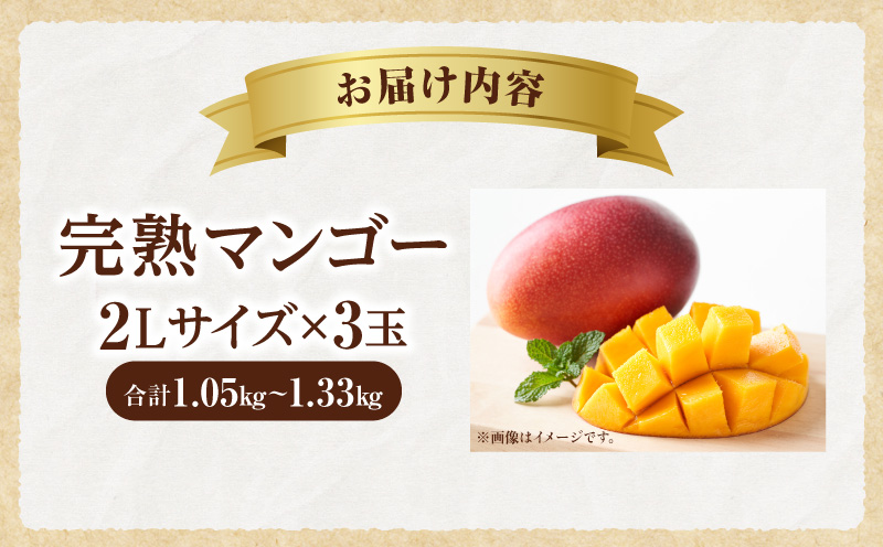《2026年発送先行予約》【数量・期間限定】完熟マンゴー 2Lサイズ 3玉 南国 トロピカルフルーツ 宮崎特産 完熟マンゴー マンゴー 糖度13度 糖度14度 南国 フルーツ 果物 くだもの 数量限定 期間限定