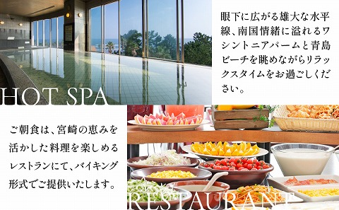 1泊朝食付き ペア宿泊券(スーペリアツインルーム) 宮崎 旅行 九州