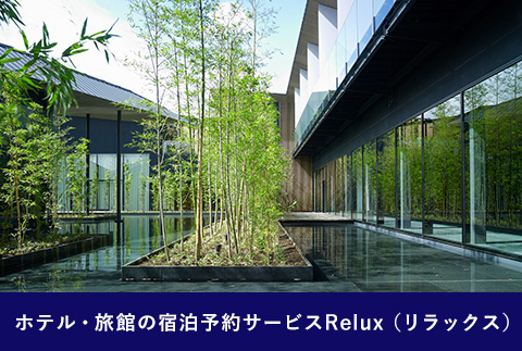 Relux旅行クーポンで宮崎市内の宿に泊まろう（15,000円相当を寄附より1ヶ月後に発行）