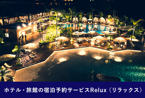 Relux旅行クーポンで宮崎市内の宿に泊まろう（30,000円相当を寄附より1ヶ月後に発行）