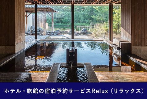 Relux旅行クーポンで宮崎市内の宿に泊まろう（50,000円相当を寄附より1ヶ月後に発行）