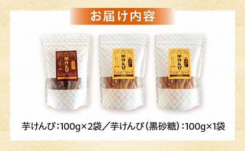宮崎県産芋けんぴ食べ比べセット 菓子 お菓子 和菓子