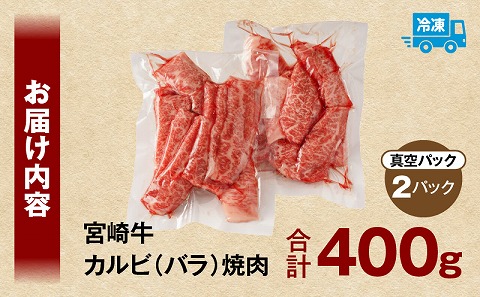 宮崎牛カルビ(バラ)焼肉 合計400g 牛バラ 黒毛和牛 国産牛肉 