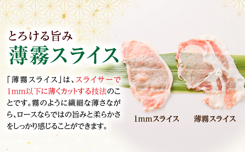 《放牧和豚》ロース薄霧スライス しゃぶしゃぶ用 300g 豚肉 ロース しゃぶしゃぶ