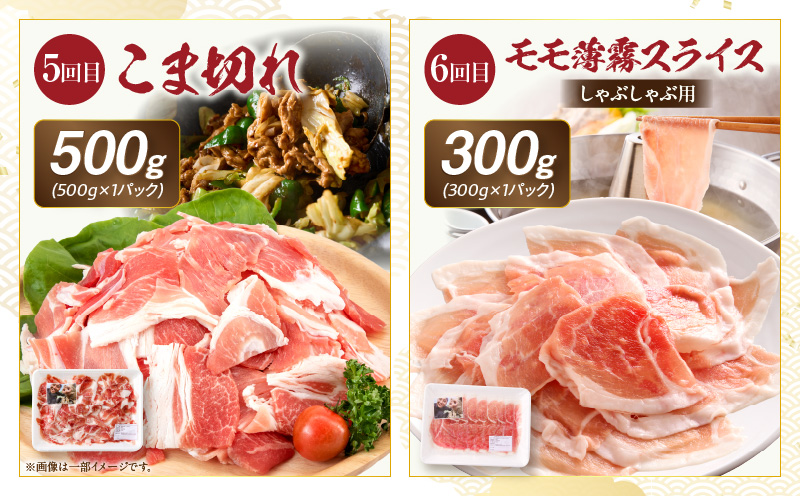 【全6回】《放牧和豚》シンプル定期便 豚 ロース バラスライス モモ肉 ミンチ こま切れ