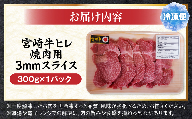 宮崎牛ヒレ焼肉用3mmスライス300g ヒレ肉 和牛 焼き肉