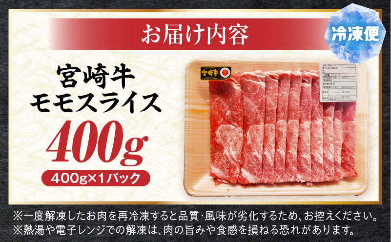 宮崎牛モモスライス 400g 赤身 すき焼き しゃぶしゃぶ