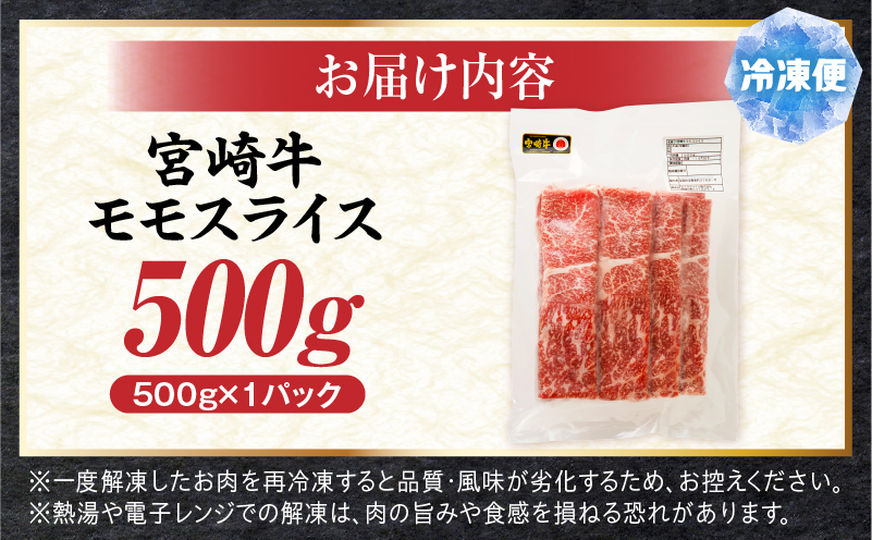 宮崎牛モモスライス 500g 赤身 すき焼き しゃぶしゃぶ