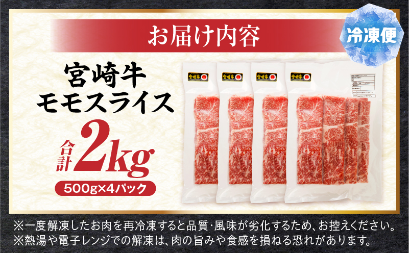 宮崎牛モモスライス 2kg 赤身 すき焼き しゃぶしゃぶ